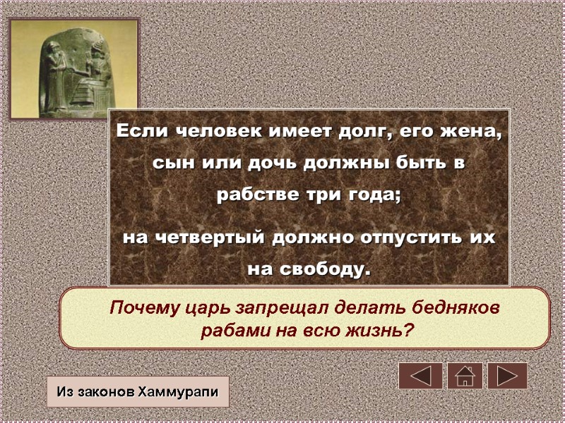 Почему царь запрещал делать бедняков  рабами на всю жизнь?  Если человек имеет